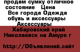 продам сумку,отличное состояние › Цена ­ 200 - Все города Одежда, обувь и аксессуары » Аксессуары   . Хабаровский край,Николаевск-на-Амуре г.